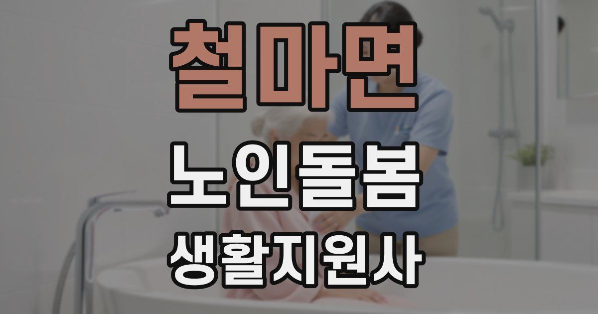 철마면 노인돌봄생활지원사 자격증