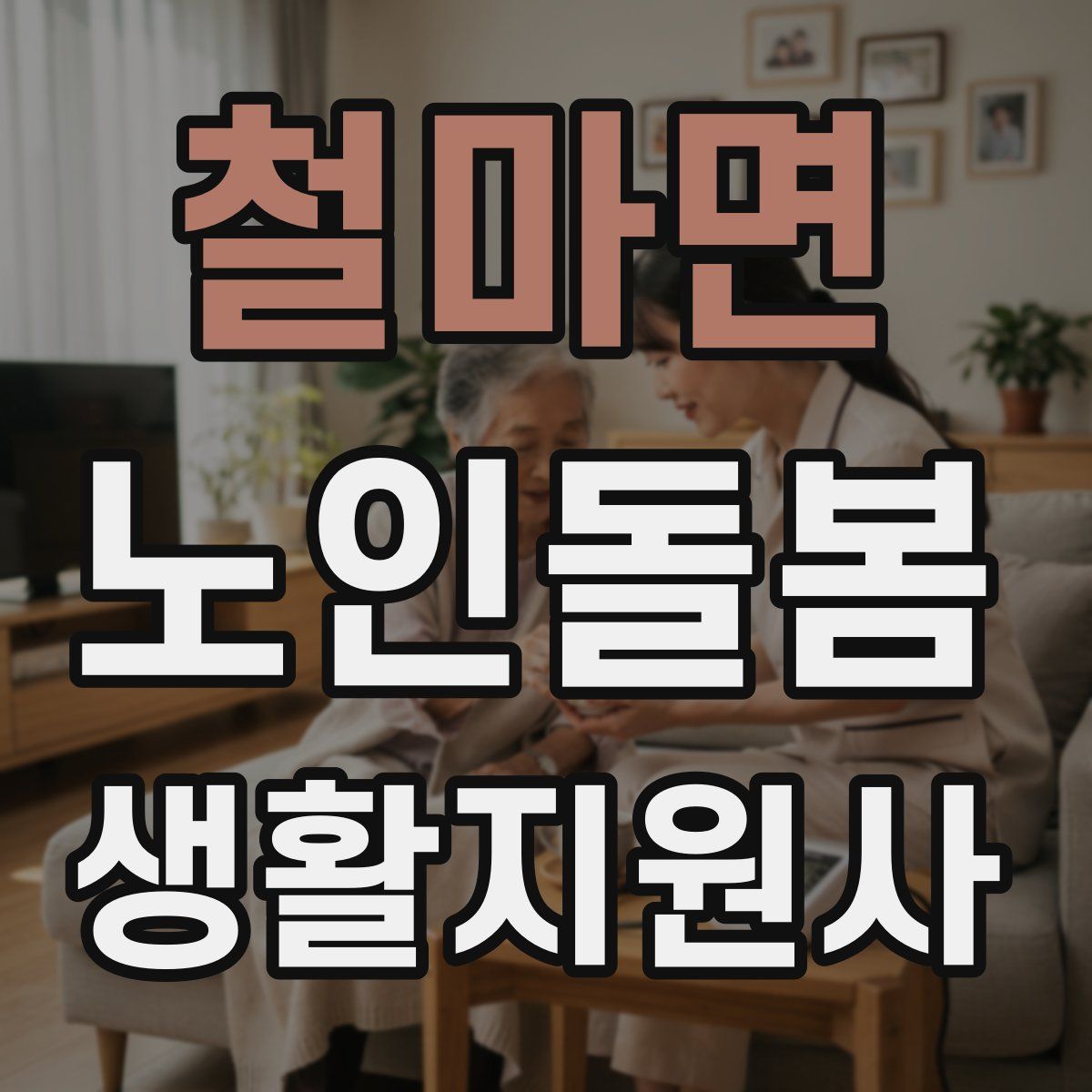 철마면 노인돌봄생활지원사 자격증