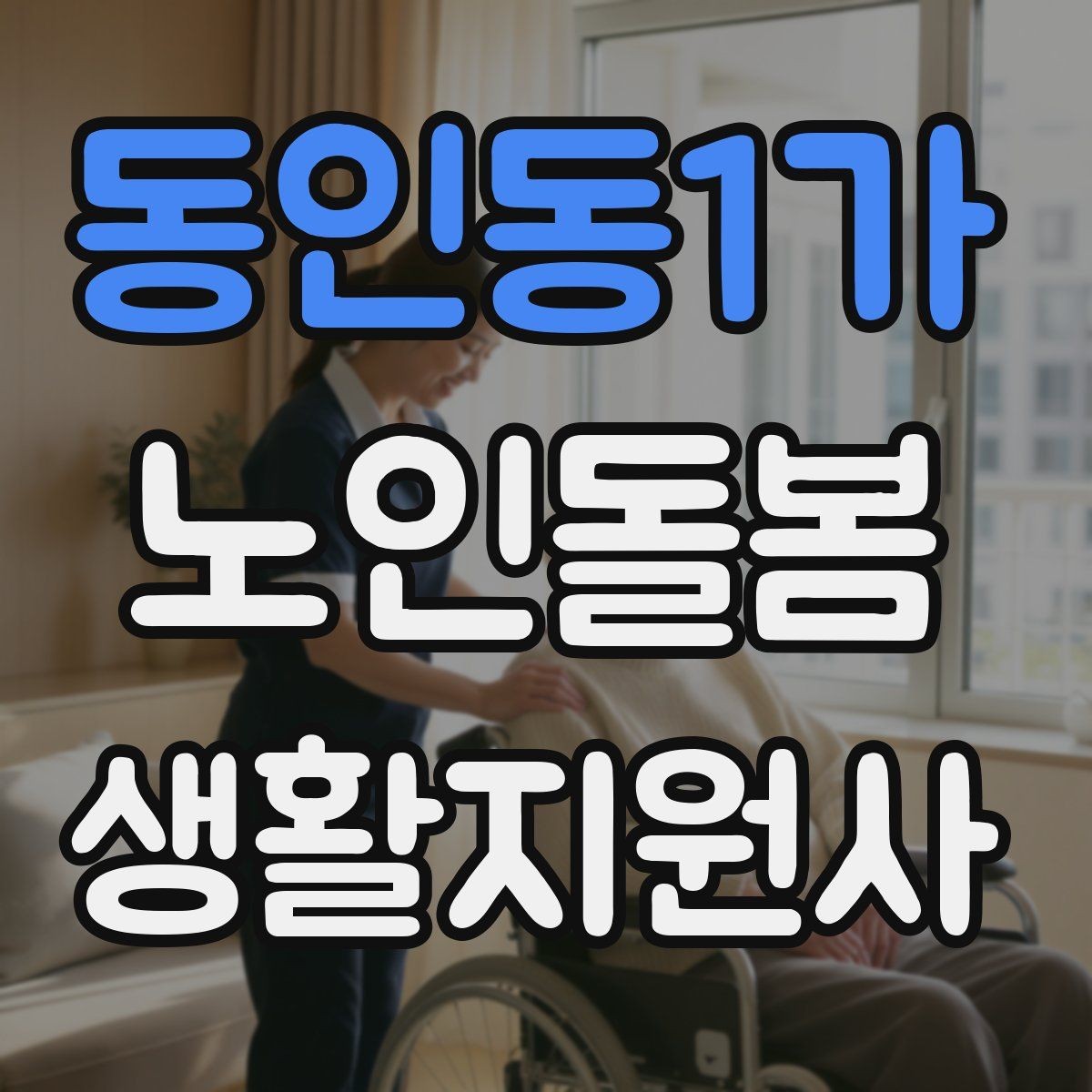 동인동1가 노인돌봄생활지원사 자격증 현관에서 시작하는 안전 점검 루틴