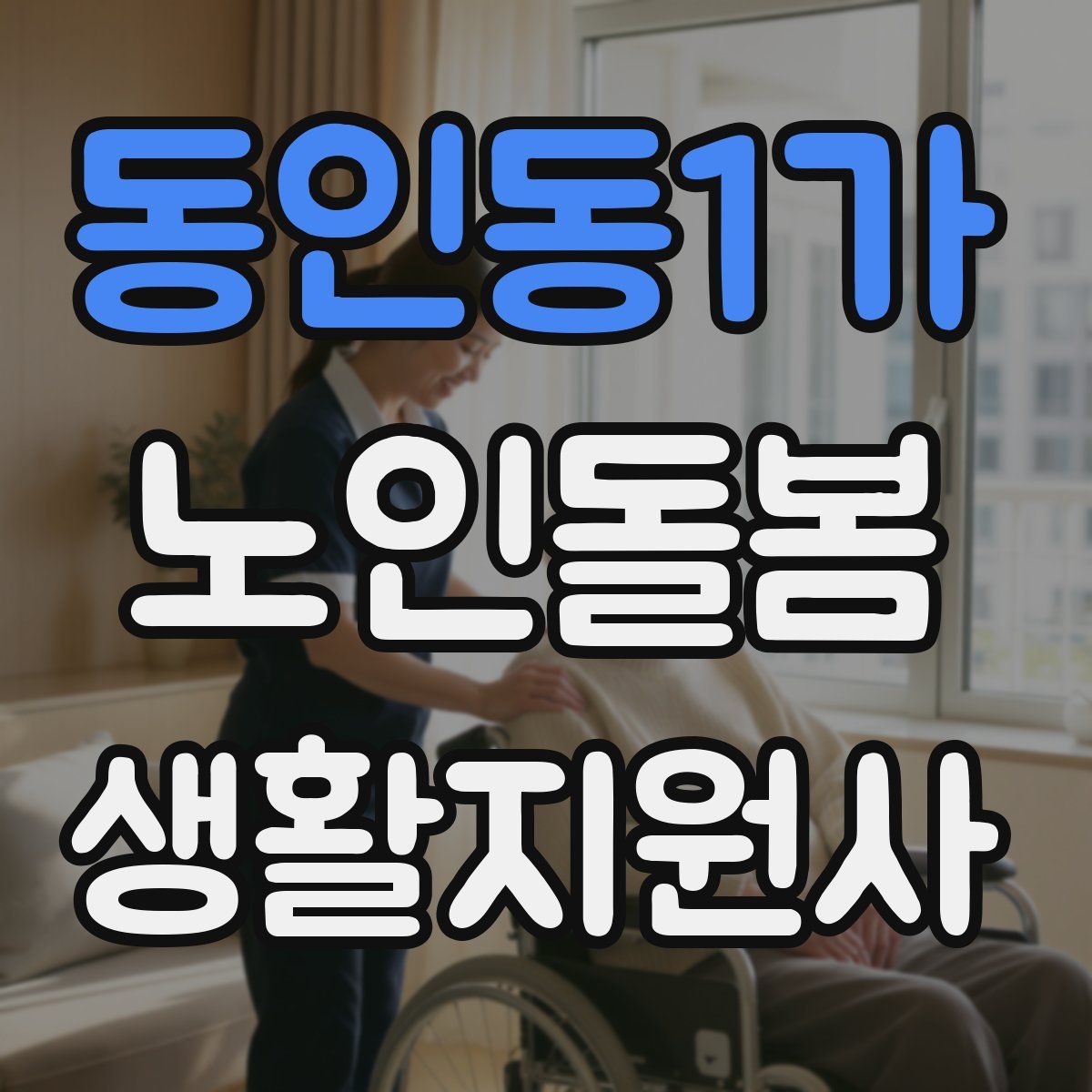 동인동1가 노인돌봄생활지원사 자격증