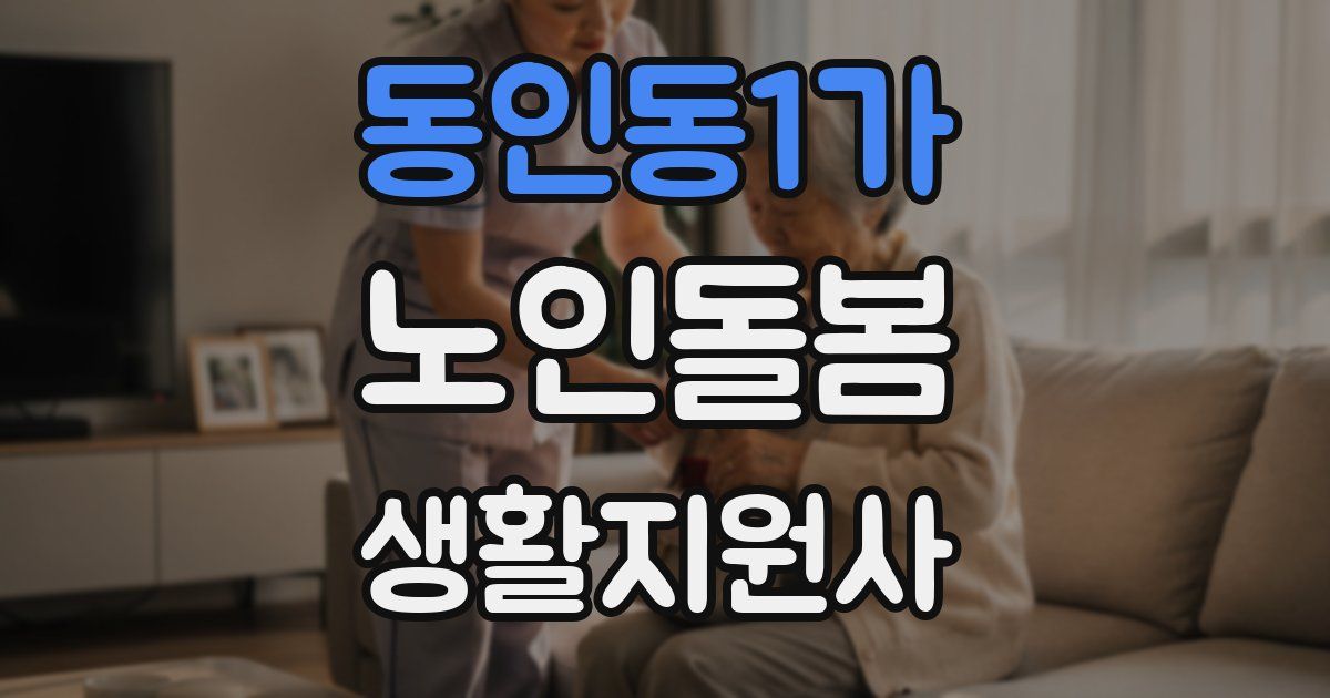동인동1가 노인돌봄생활지원사 자격증