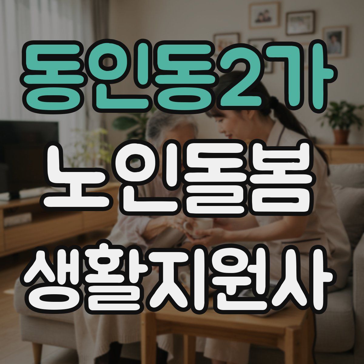 동인동2가 노인돌봄생활지원사 자격증