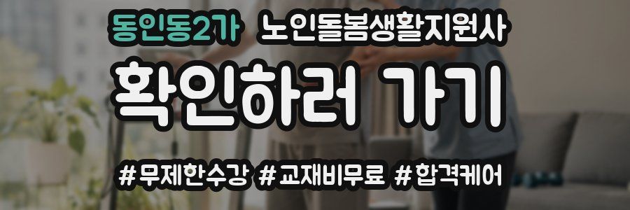동인동2가 노인돌봄생활지원사 자격증