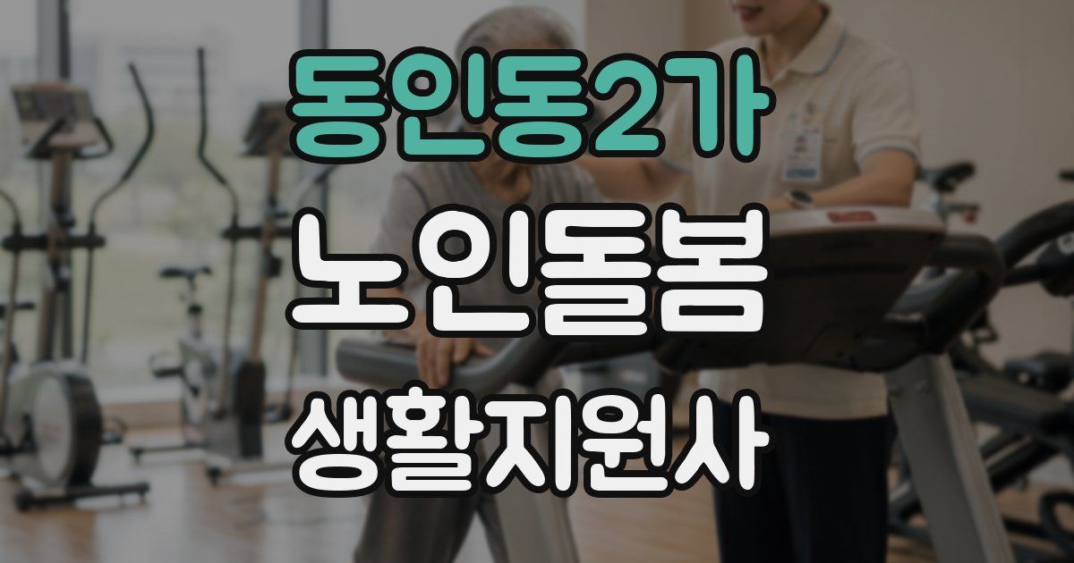 동인동2가 노인돌봄생활지원사 자격증