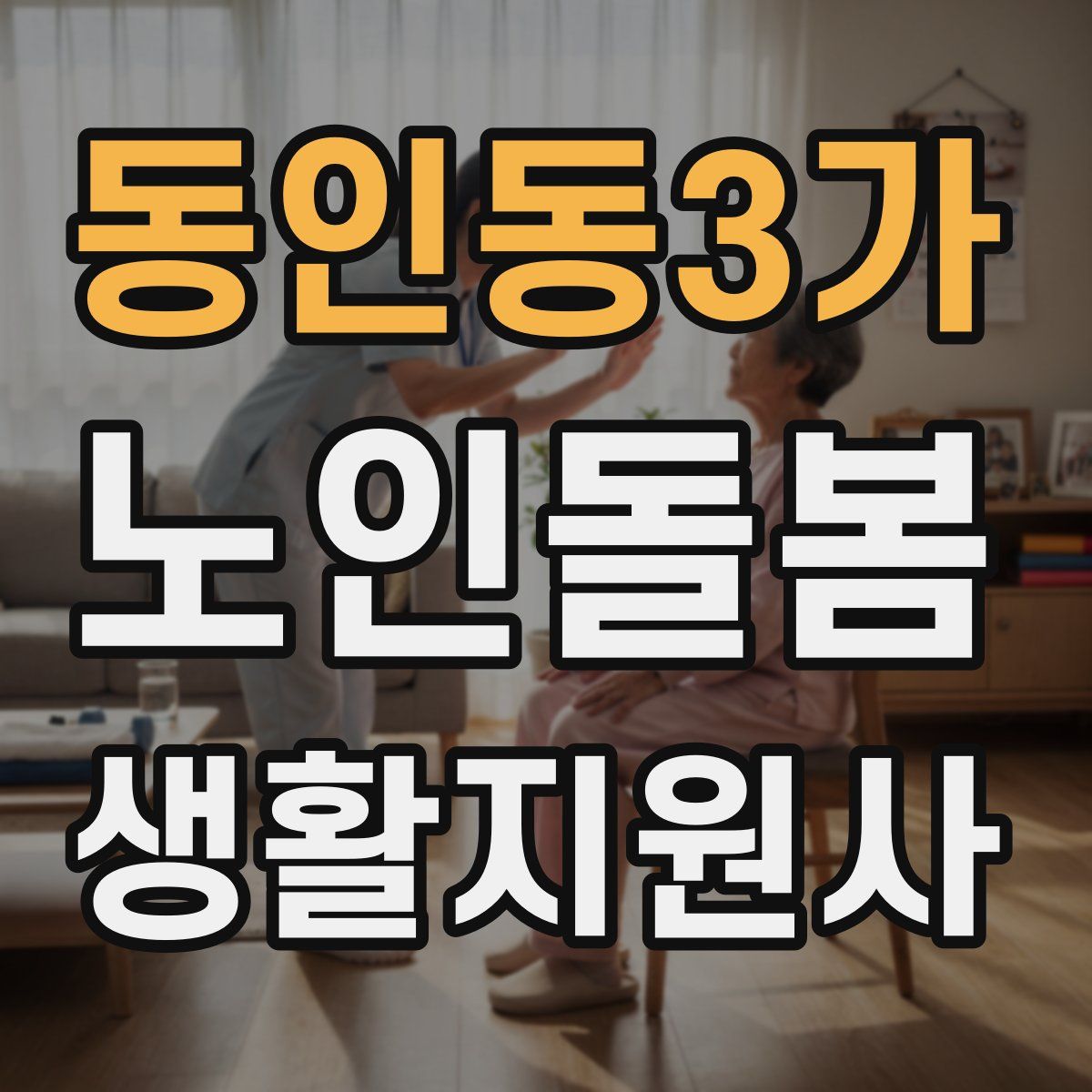 동인동3가 노인돌봄생활지원사 자격증