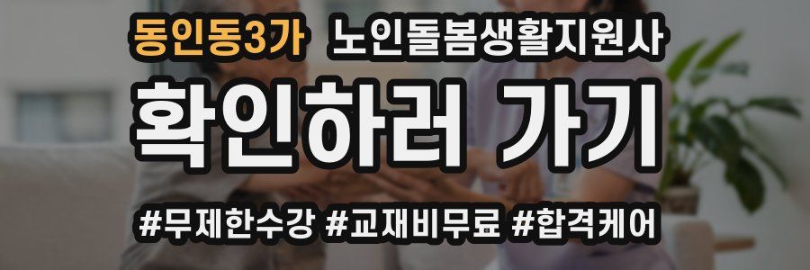 동인동3가 노인돌봄생활지원사 자격증