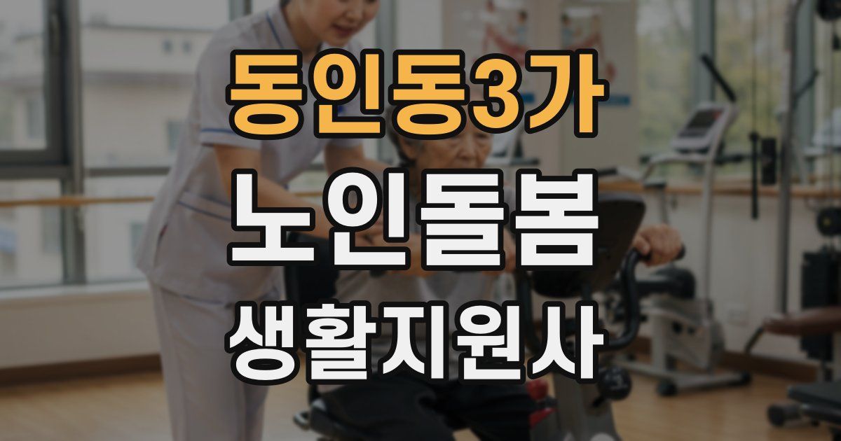 동인동3가 노인돌봄생활지원사 자격증