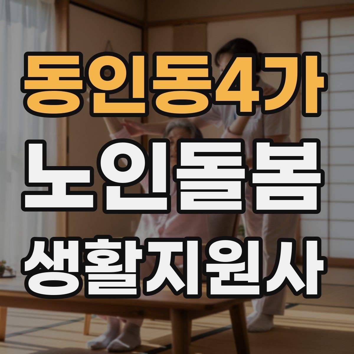 동인동4가 노인돌봄생활지원사 자격증 집안 위험요소를 먼저 점검해야 하는 이유