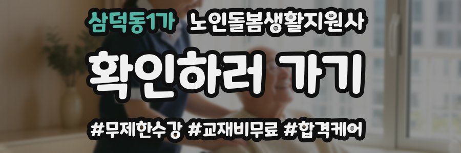 삼덕동1가 노인돌봄생활지원사 자격증