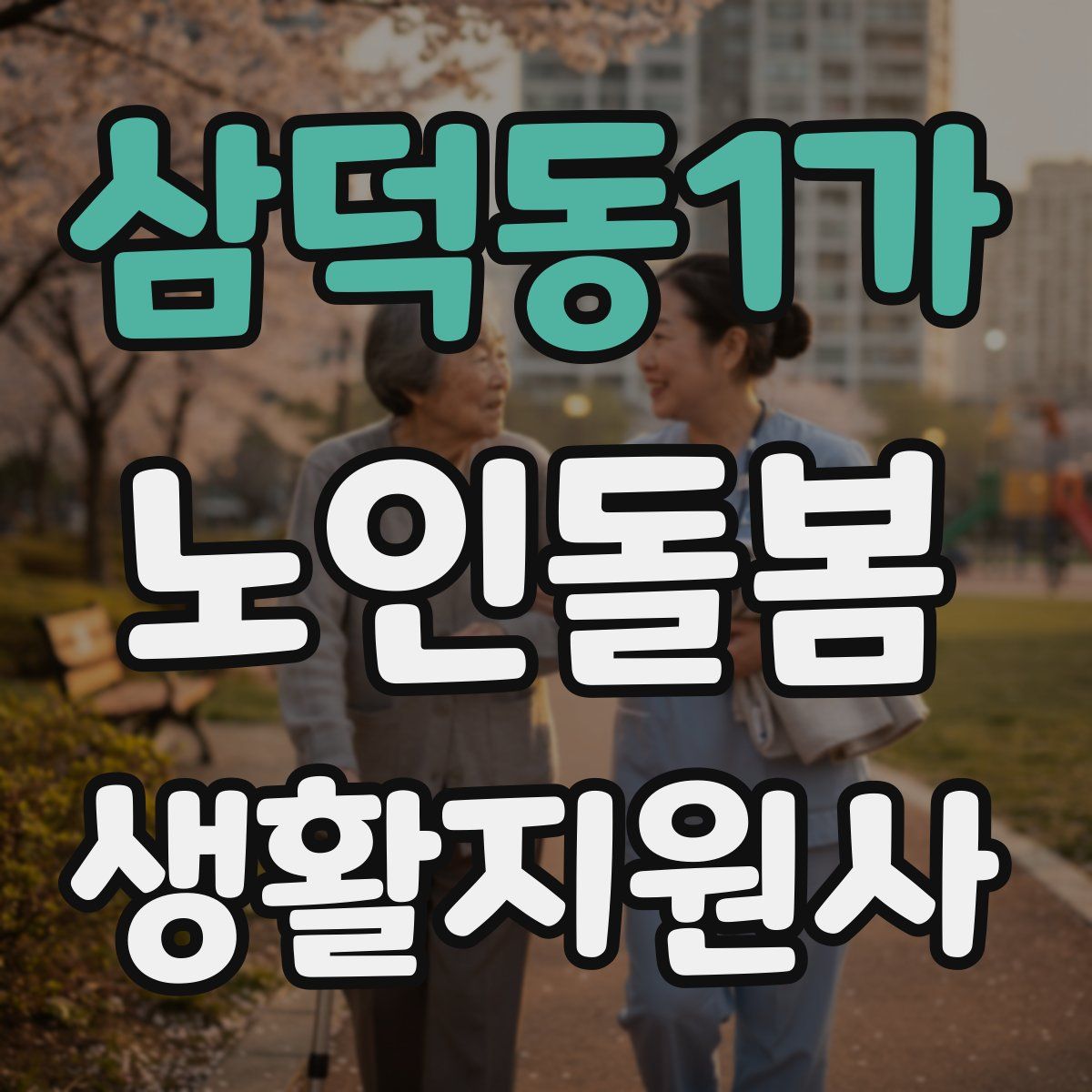 삼덕동1가 노인돌봄생활지원사 자격증
