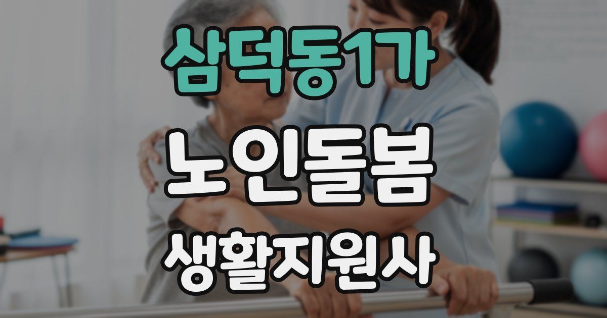 삼덕동1가 노인돌봄생활지원사 자격증