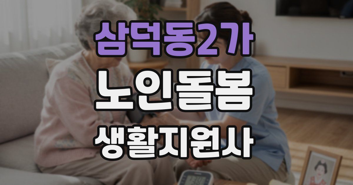 삼덕동2가 노인돌봄생활지원사 자격증