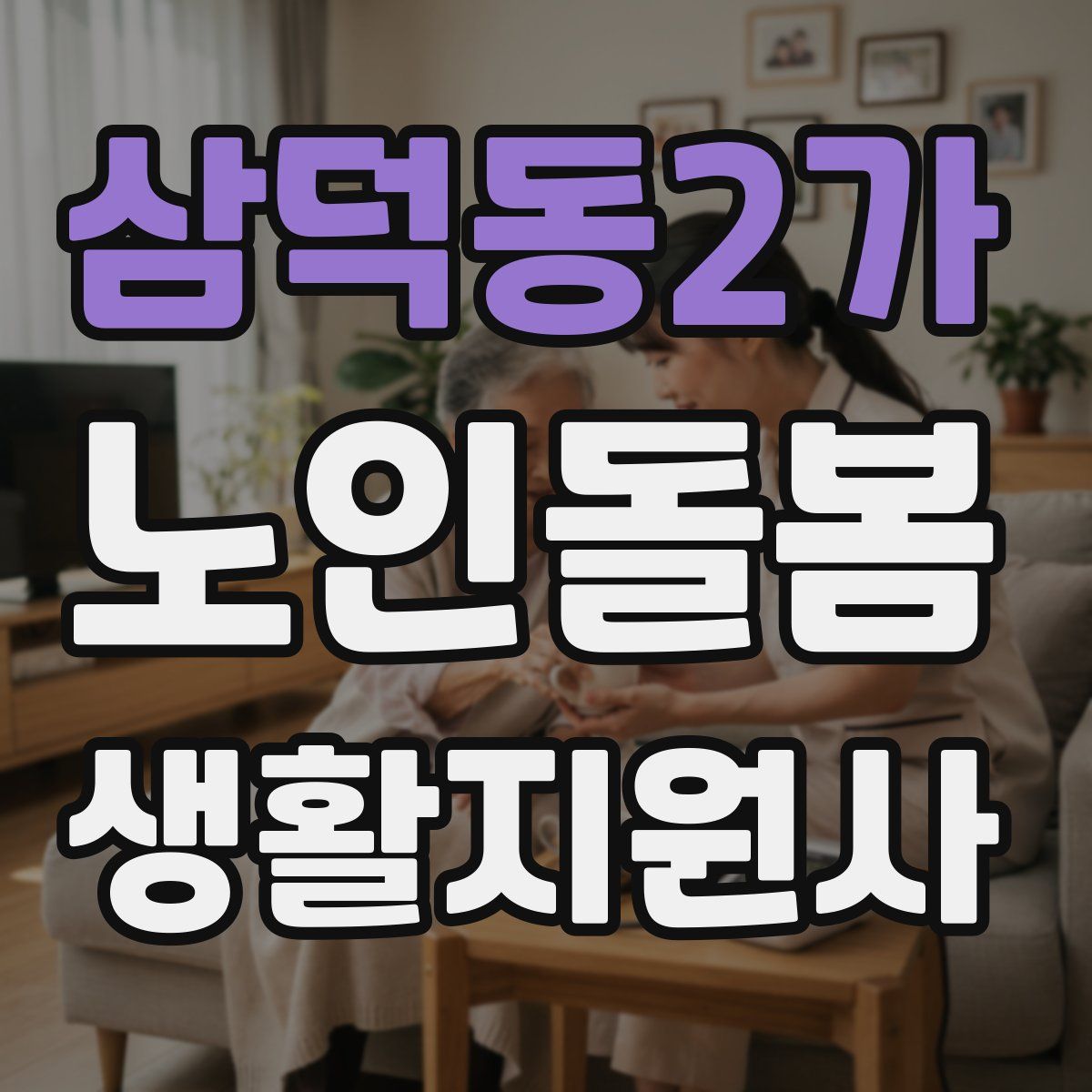 삼덕동2가 노인돌봄생활지원사 자격증