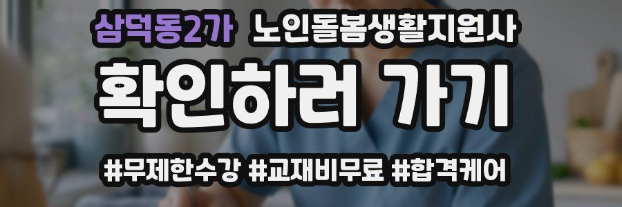 삼덕동2가 노인돌봄생활지원사 자격증