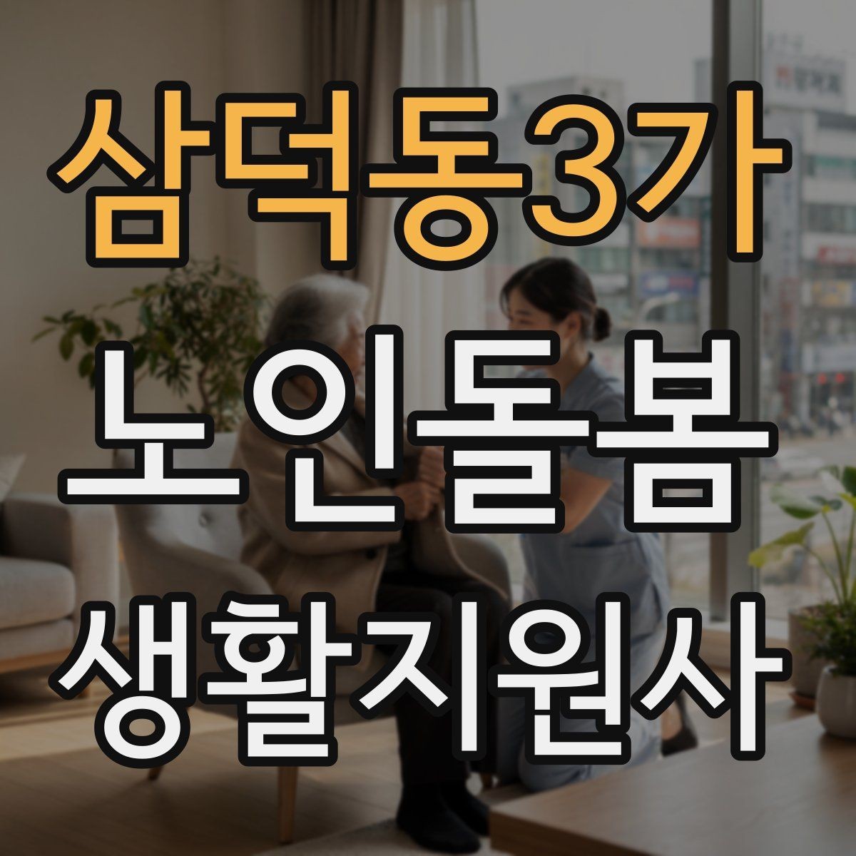 삼덕동3가 노인돌봄생활지원사 자격증 위생 관리 지원에서 존중이 중요한 이유