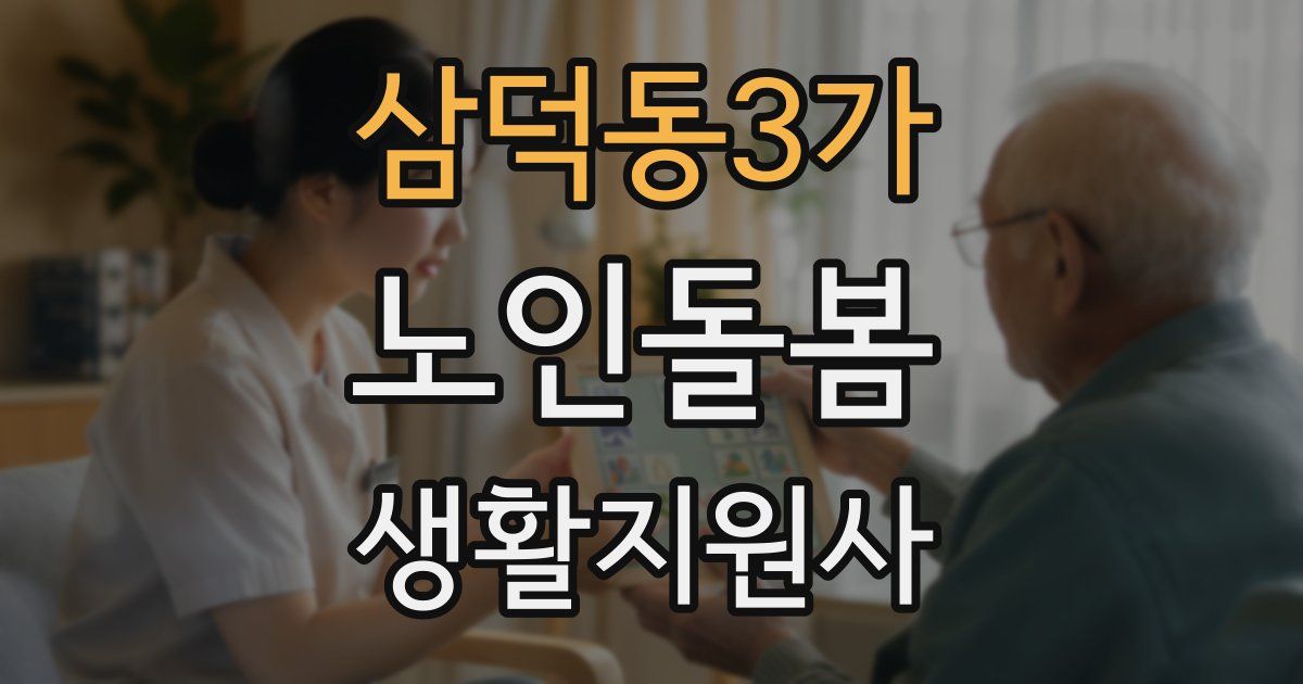 삼덕동3가 노인돌봄생활지원사 자격증