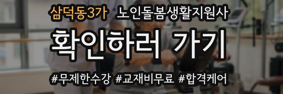 삼덕동3가 노인돌봄생활지원사 자격증