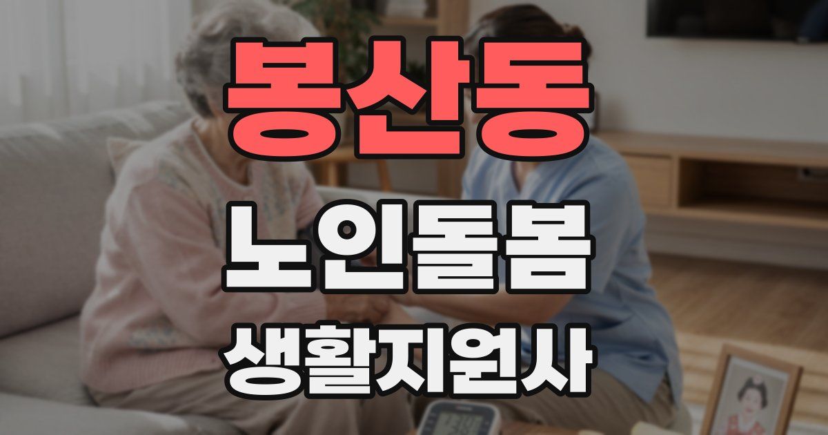 봉산동 노인돌봄생활지원사 자격증
