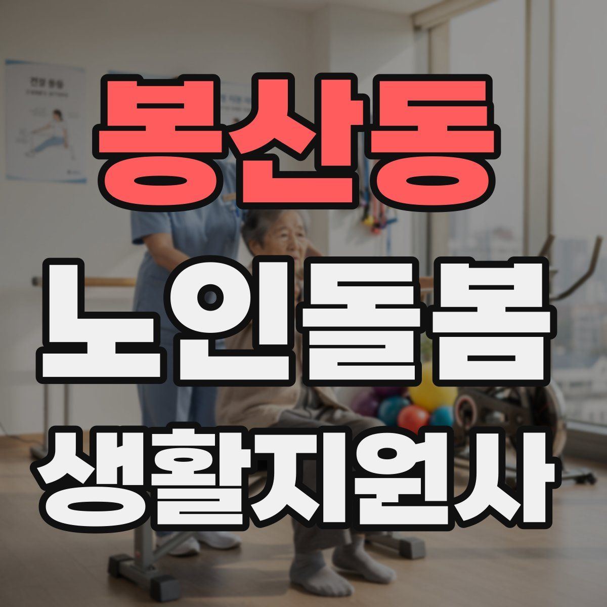 봉산동 노인돌봄생활지원사 자격증