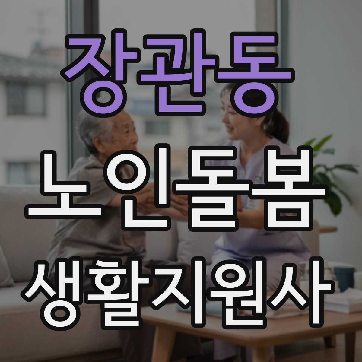 장관동 노인돌봄생활지원사 자격증