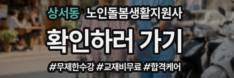 상서동 노인돌봄생활지원사 자격증