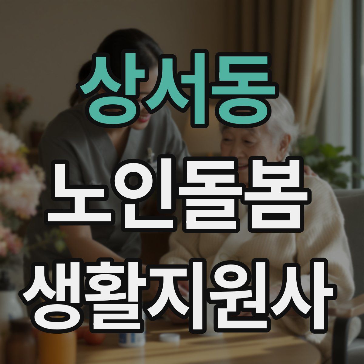 상서동 노인돌봄생활지원사 자격증