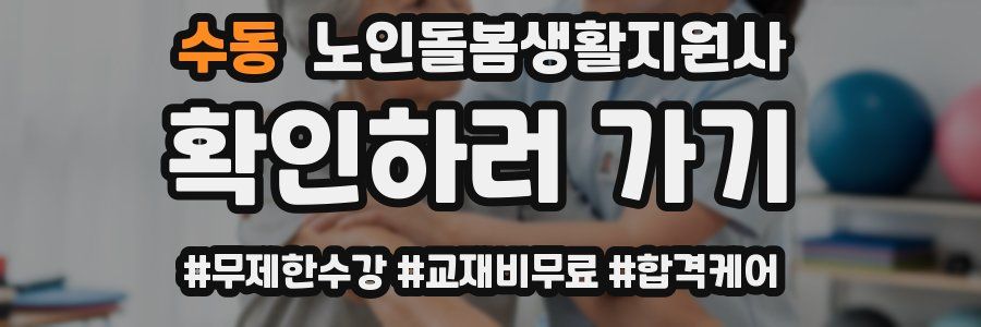 수동 노인돌봄생활지원사 자격증