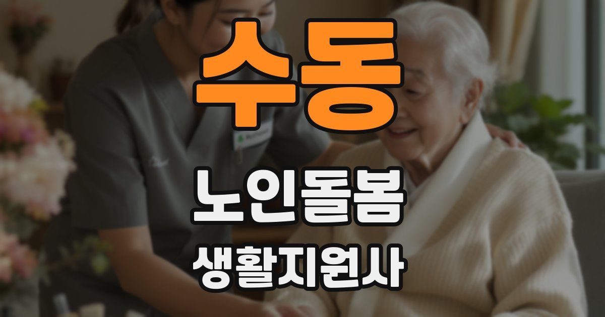 수동 노인돌봄생활지원사 자격증