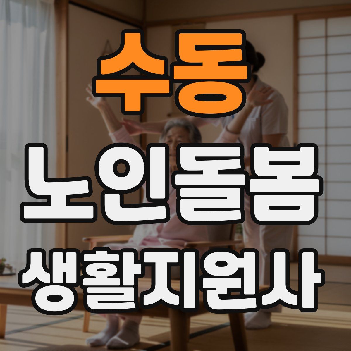 수동 노인돌봄생활지원사 자격증