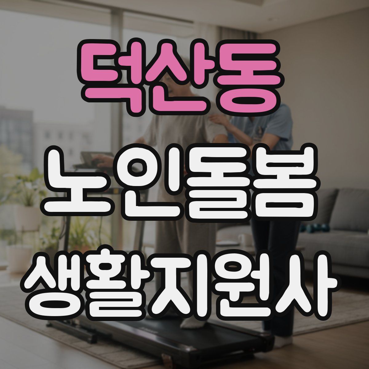 덕산동 노인돌봄생활지원사 자격증