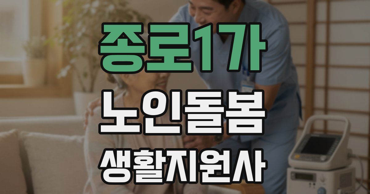 종로1가 노인돌봄생활지원사 자격증