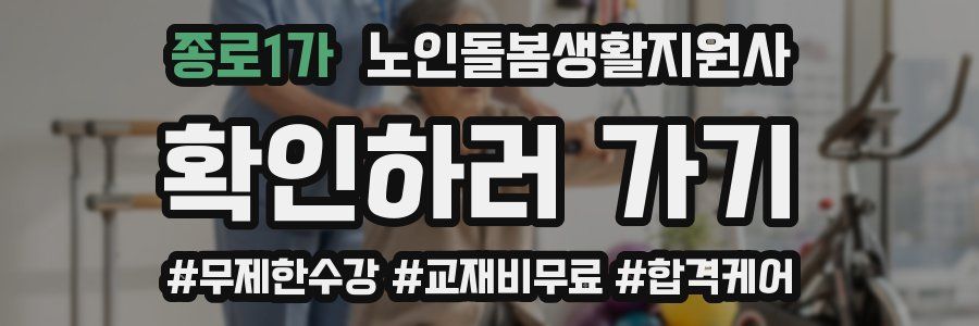 종로1가 노인돌봄생활지원사 자격증