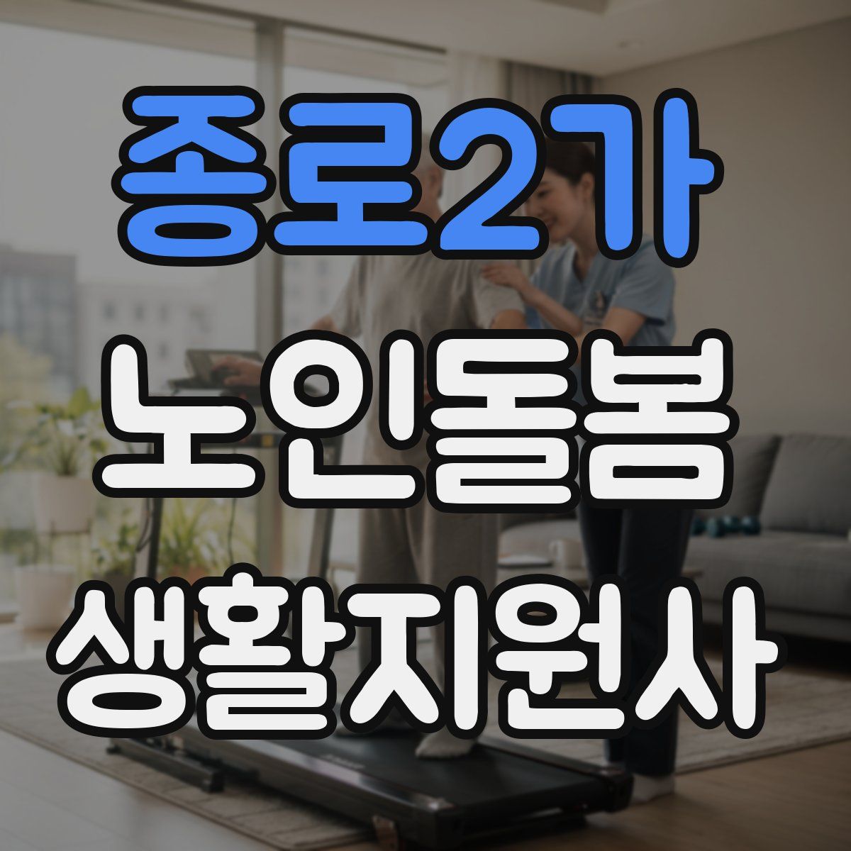 종로2가 노인돌봄생활지원사 자격증