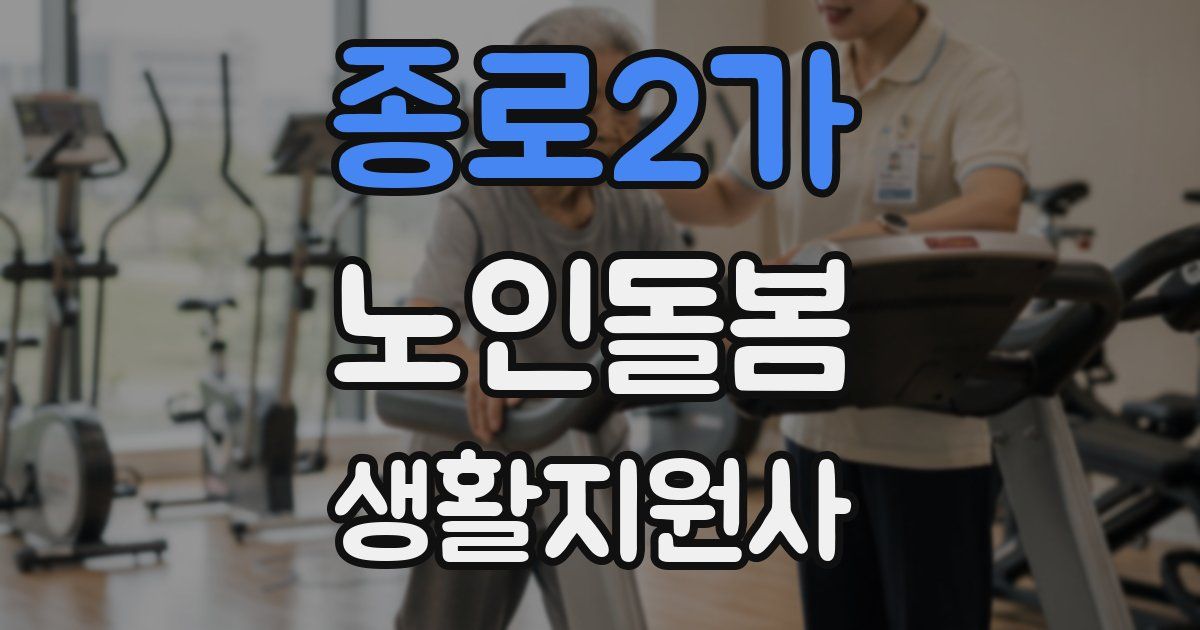 종로2가 노인돌봄생활지원사 자격증