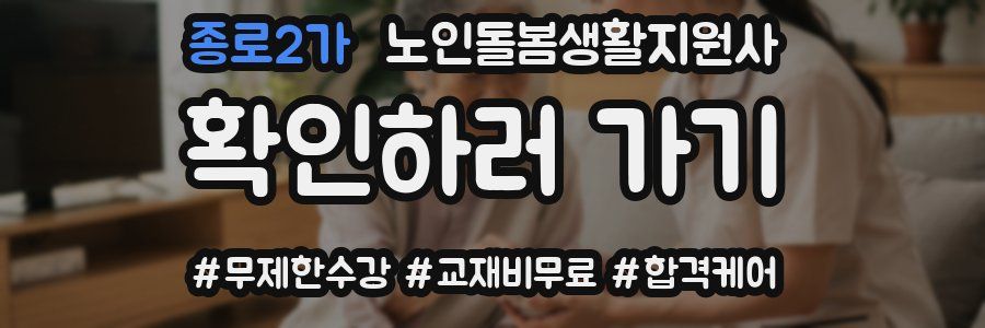 종로2가 노인돌봄생활지원사 자격증