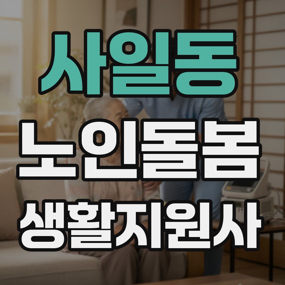 사일동 노인돌봄생활지원사 자격증