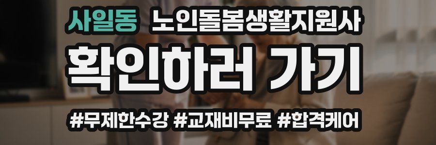 사일동 노인돌봄생활지원사 자격증