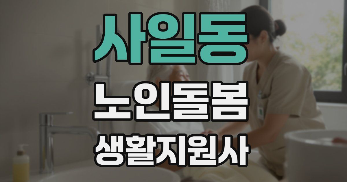 사일동 노인돌봄생활지원사 자격증