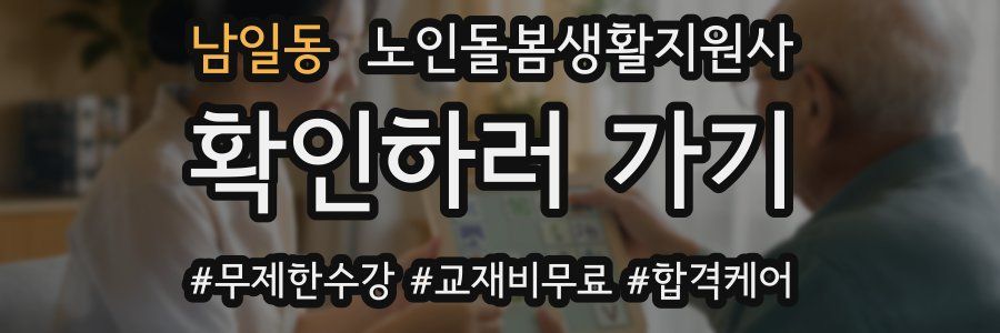 남일동 노인돌봄생활지원사 자격증