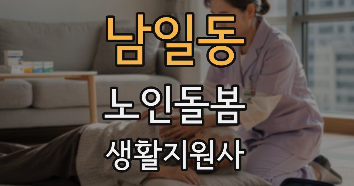 남일동 노인돌봄생활지원사 자격증