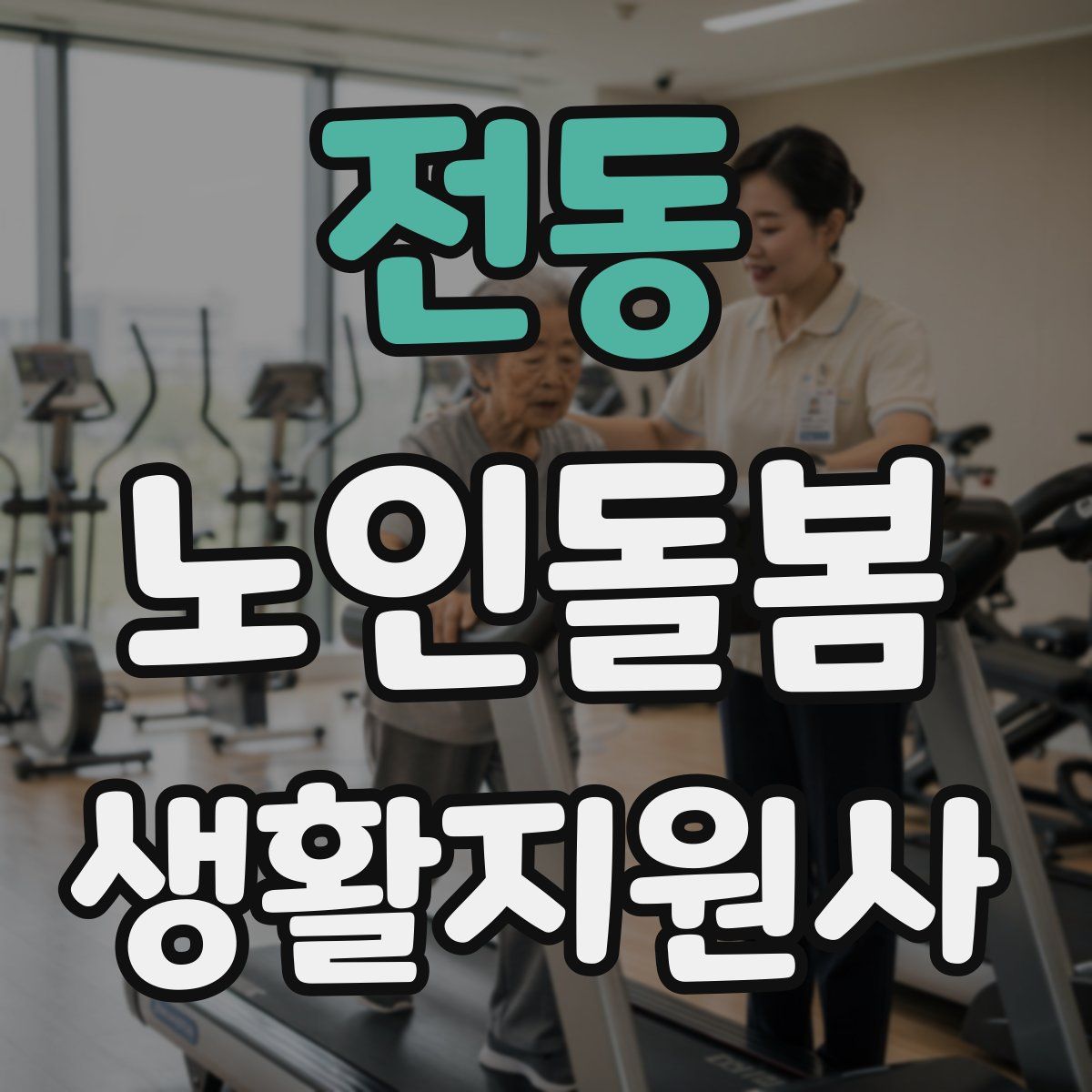 전동 노인돌봄생활지원사 자격증