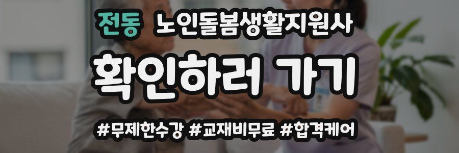 전동 노인돌봄생활지원사 자격증