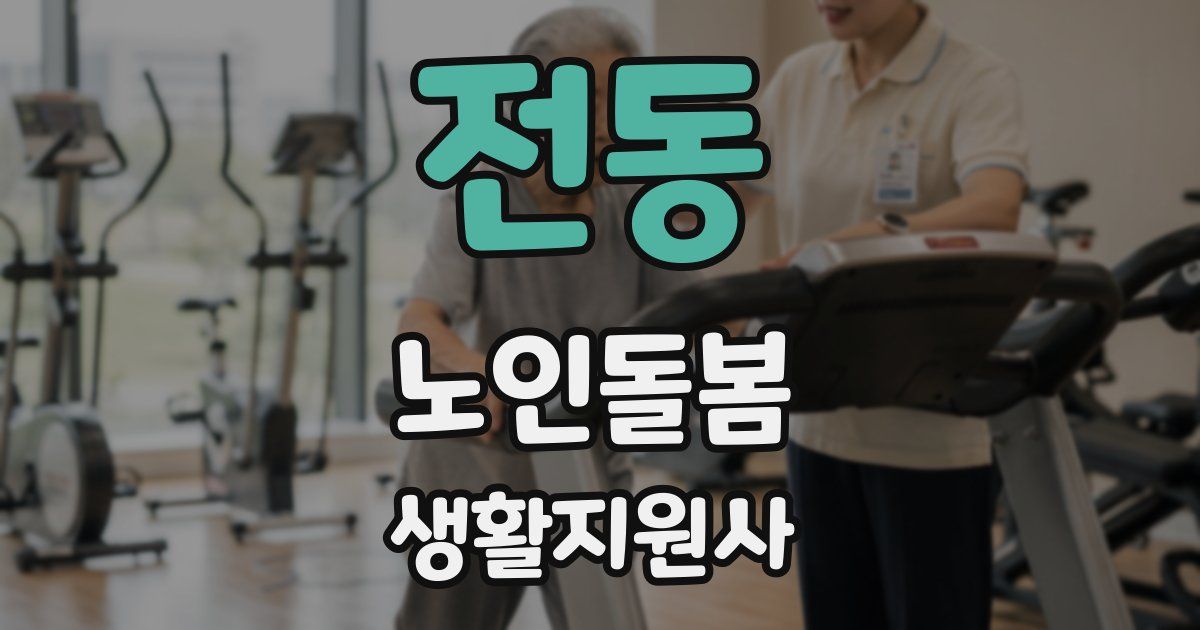 전동 노인돌봄생활지원사 자격증