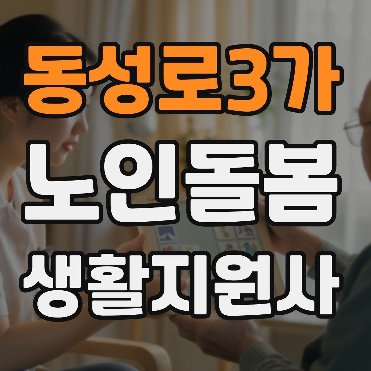 동성로3가 노인돌봄생활지원사 자격증 번아웃을 막는 휴식 루틴 만들기
