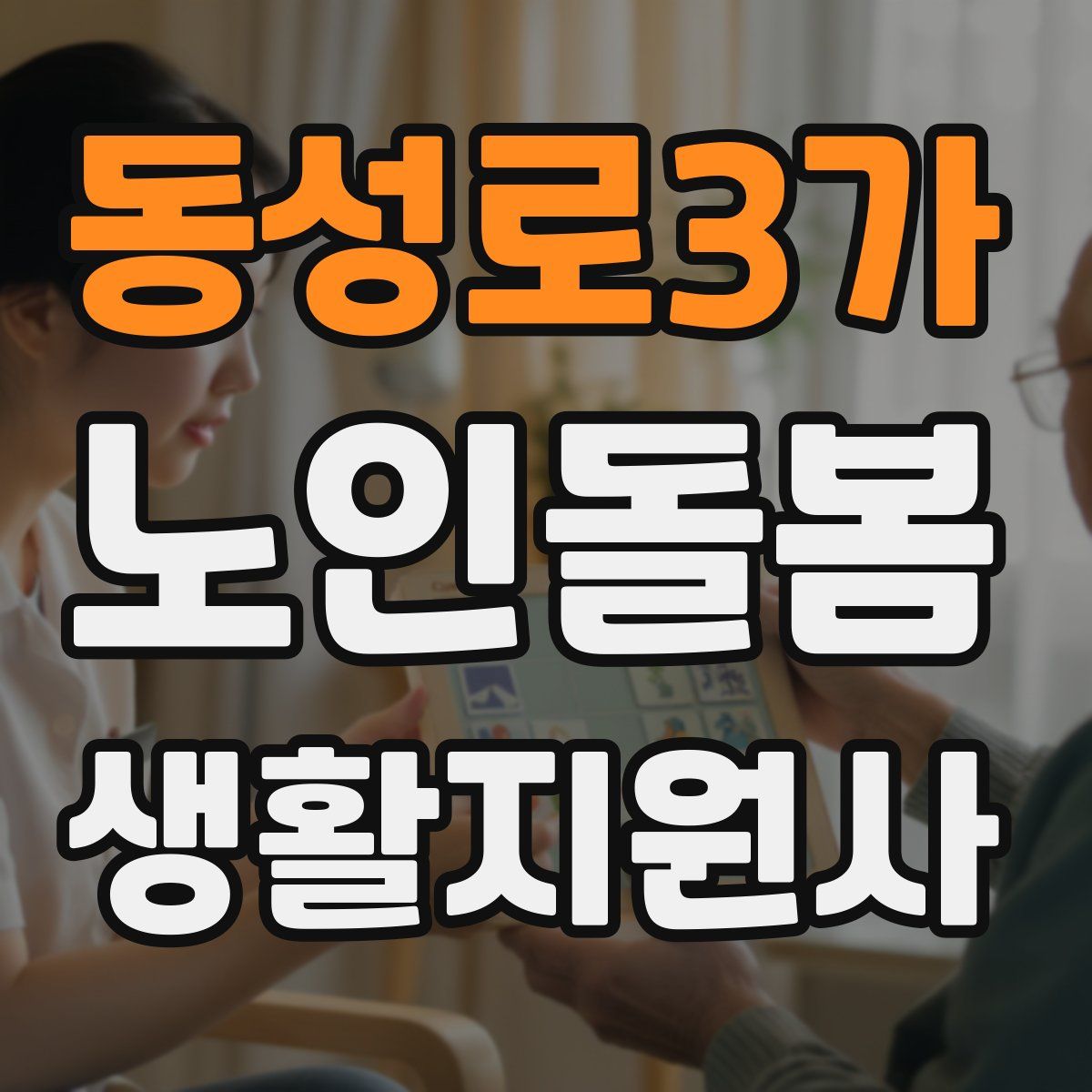 동성로3가 노인돌봄생활지원사 자격증