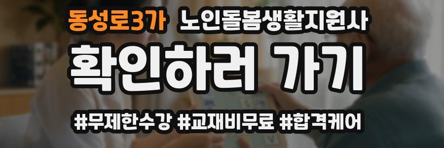 동성로3가 노인돌봄생활지원사 자격증