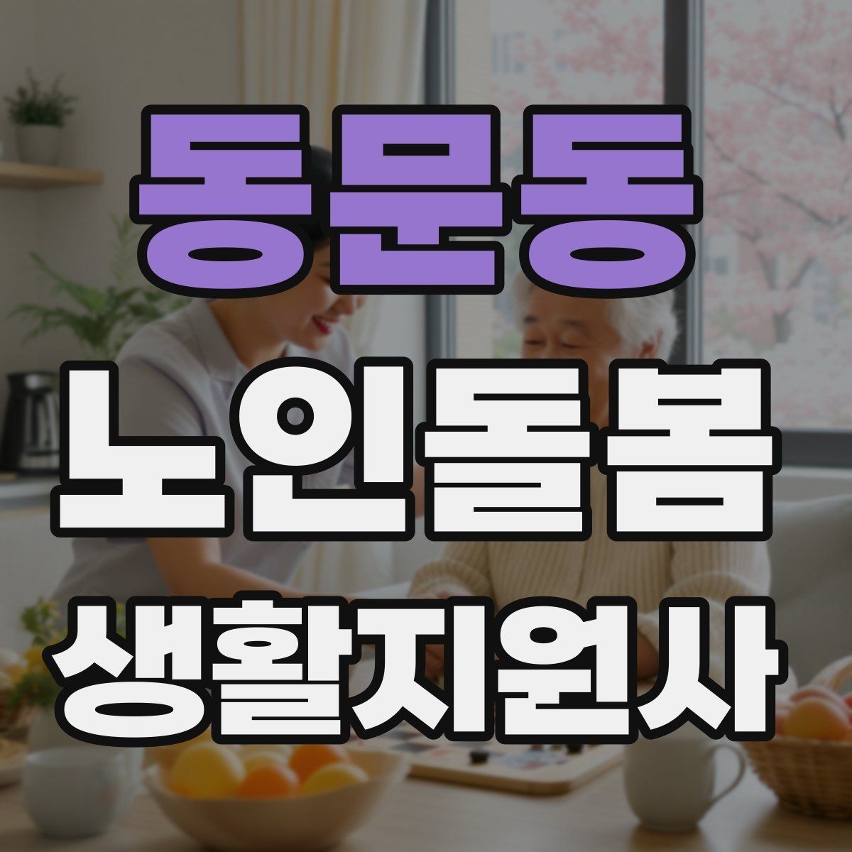 동문동 노인돌봄생활지원사 자격증 무리한 요구를 정중히 조율하는 법