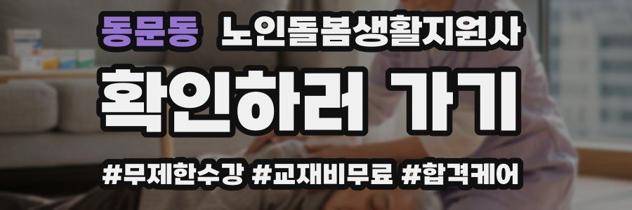 동문동 노인돌봄생활지원사 자격증