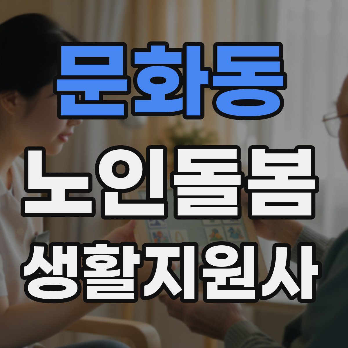 문화동 노인돌봄생활지원사 자격증