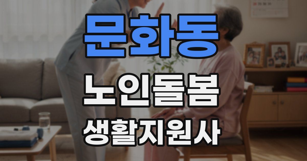 문화동 노인돌봄생활지원사 자격증